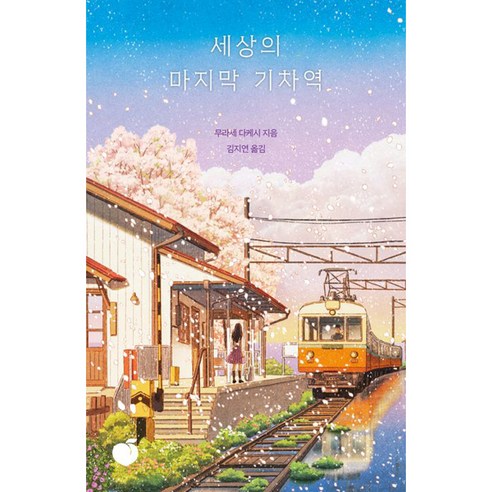 세상의마지막기차역 추천 순위 세상의 마지막 기차역(리커버 에디션) 아이템