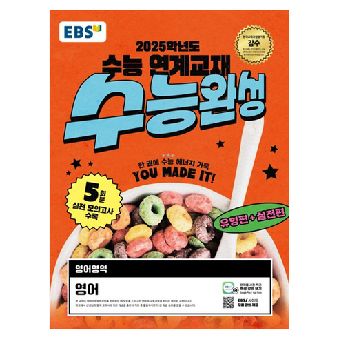 수능완성 추천 순위 EBS 수능완성 영어영역 영어(2024)(2025 수능대비):2025학년도 수능 연계교재 가성비 유행 아이템