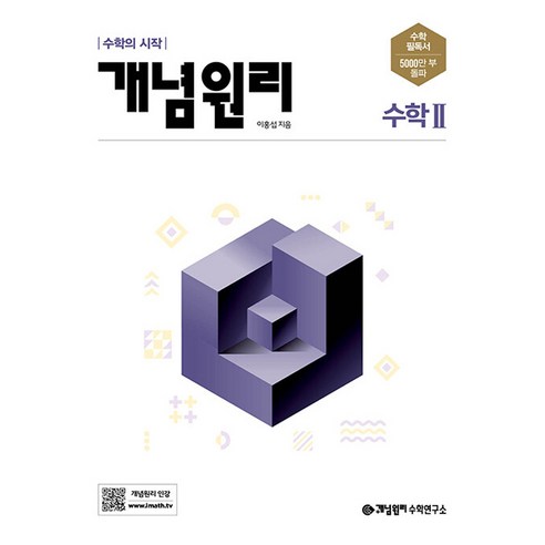 개념원리수2 추천 순위 개념원리 고등 수학2 (2024년):수학의 시작 지금 인기있는 제품