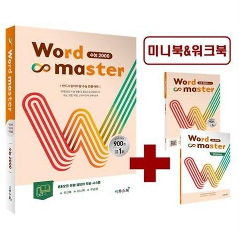 워드마스터수능2000 추천 순위 Word Master 워드마스터 수능 2000 -반드시 알아야 할 수능 빈출 어휘 TOP 비교 싸게 파는곳