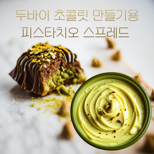 피스타치오스프레드 추천 순위 피스타치오 스프레드 수제 두바이 초콜릿 만들기용, 220g, 1개 아이템